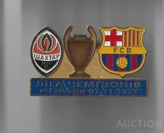 фото, Футбол Лига Чемпионов 2023-24  ФК Шахтер Донецк - ФК Барселона Испания