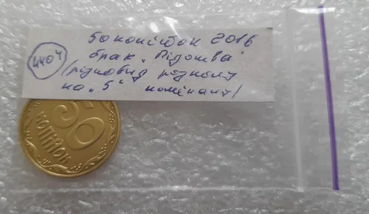 (4404) 50 копійок 2016 брак &quot;підошва&quot; - різновид розколів на цифрі &quot;5&quot; номіналу (50 копеек 2016) Інтернет-аукціон