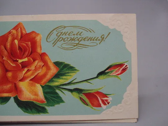 Купити Открытка С днем рождения! цветы розы художник Л. Кириллов 1988 год минск №17962