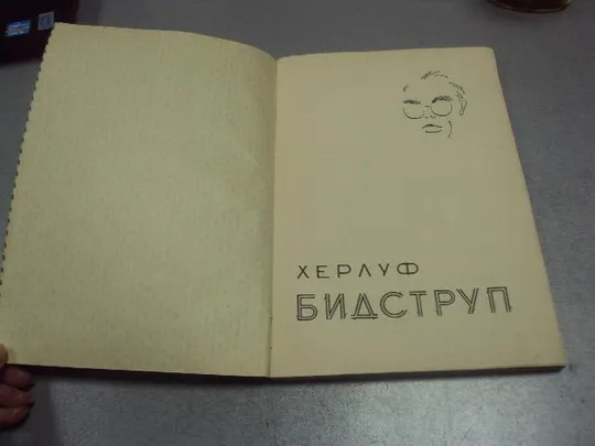 книга хэрлуф бидструп котляров 1959 львов №13238м Характеристики