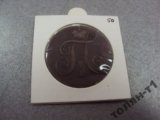 монета россия 2 копейки 1799 сохран №511 З аукціону