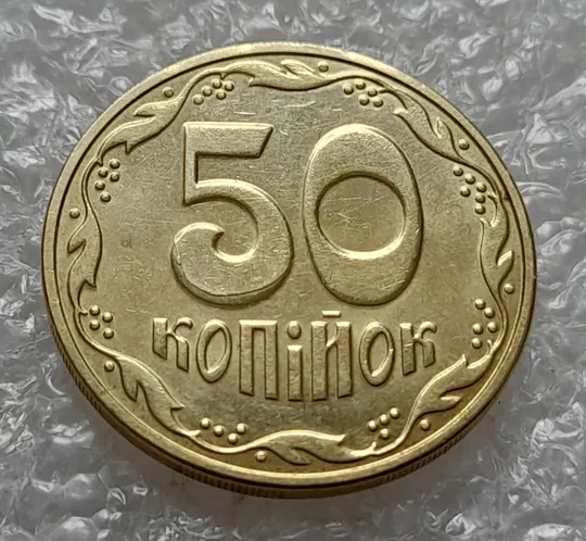 Купити (4406) 50 копійок 2016 брак "підошва" - різновид розколів на цифрі "5" номіналу (50 копеек 2016)