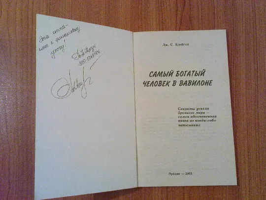 Джордж С.Клейсон.Самый богатый человек в Вавилоне. Продаж