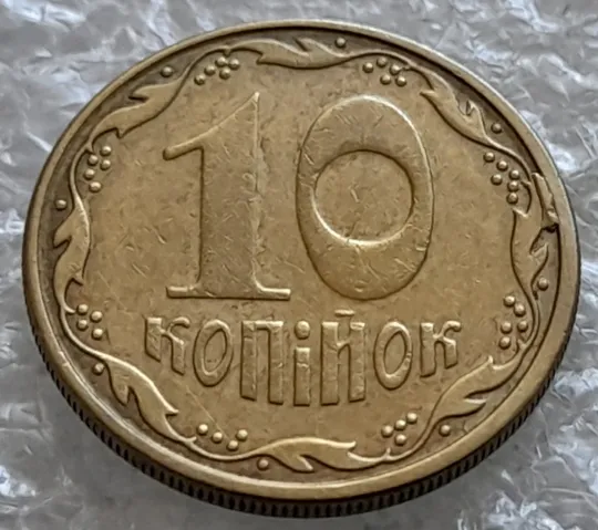 (2186) 10 копійок 2008 викрошки на реверсі між 2 гр. та кантом (лишній метал) (10 копеек 2008) З аукціону