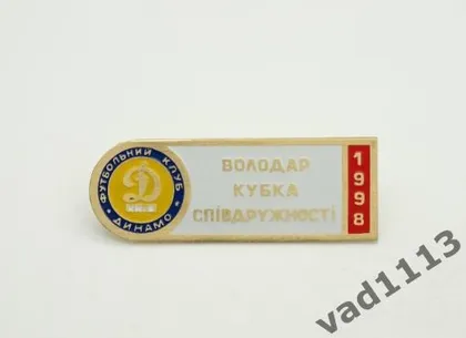 фото, Футбол. Значок ФК Динамо Киев обладатель кубка Содружества 1998 № 2-12