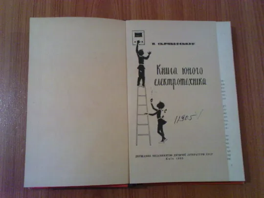 Скрябинський В.Книга юного електротехніка. З аукціону
