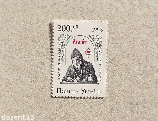 Поштова марка Україна &quot; Преподобний Агапіт Печерський &quot; 1994 рік Ціна
