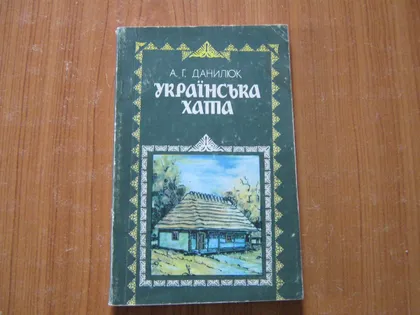фото, Данилюк А.Г.Українська хата.