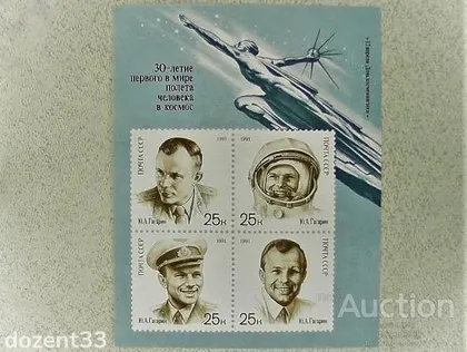 фото, Поштовий блок (без надпечатки До зірок - 91) СССР " Космос, Юрій Гагарін " 1991 рік