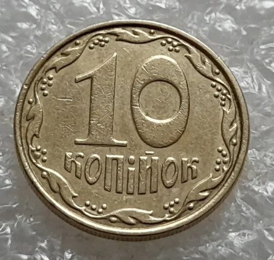 Купити (6978) 10 копійок 2006 круговий виробіток штампа (10 копеек 2006 брак)