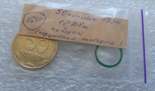 (1690) 50 копійок 1994 1.2АЕм поворот (порушення соосності) (50 копеек 1994 1.2АЕм брак сдвиг) Недорого