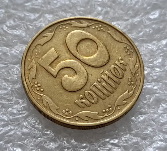 (5537) 50 копійок 1992 1БАм з підшліфовкою реверса (50 копеек 1992 брак) Продаж