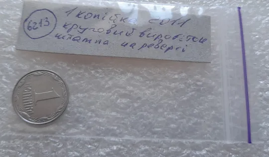 (6213) 1 копійка 2011 круговий виробіток штампа на реверсі (1 копейка 2011) Недорого