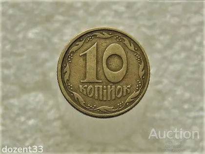 фото, 10 копійок 1992 рік Україна 2.1ВАк " Крупний Гурт " (374)