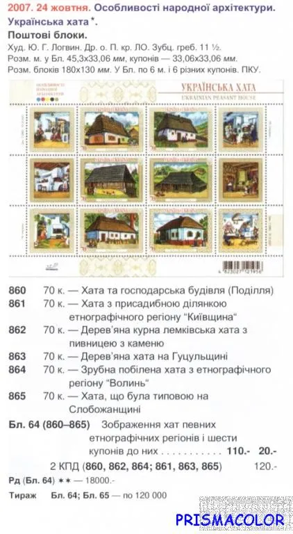 Купити ** УКРАИНА 2007 N860-865 (b64) блок Украинские хаты от 01-10-2007