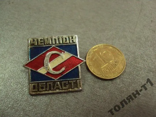 знак спартак чемпион области №9806 Ціна
