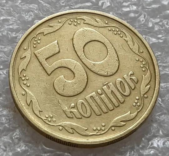 (5352) 50 копійок 1992 2.2ААм зминання + &quot;тінь&quot;, наплив металу + брак &quot;привид&quot; (50 копеек 1992) Ціна