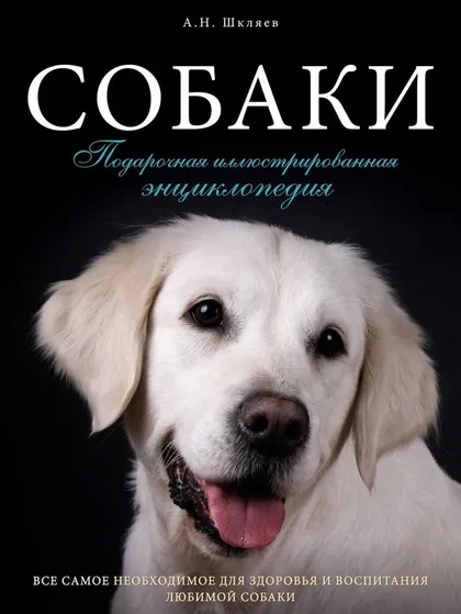 фото, 😺📕🐱 Собаки. Подарочная иллюстрированная энциклопедия (PDF или DjVu)