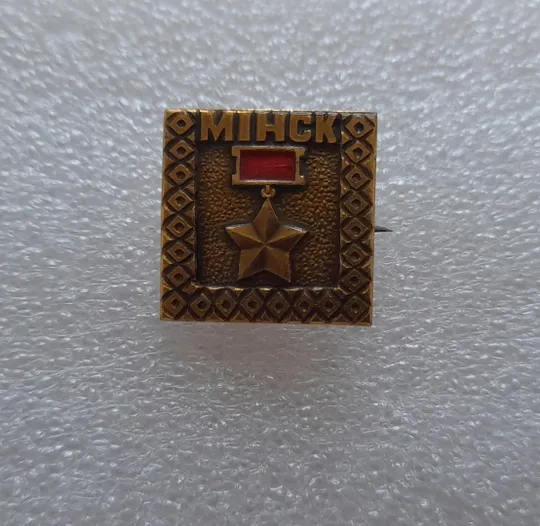 (ЗН18) Значок МІНСК Ціна