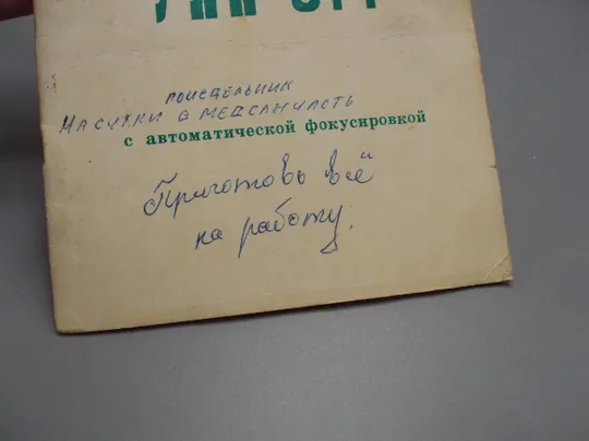 Руководство паспорт Портативный фотоувеличитель УПА-514 с автоматической фокусировкой №18152МЯ З аукціону