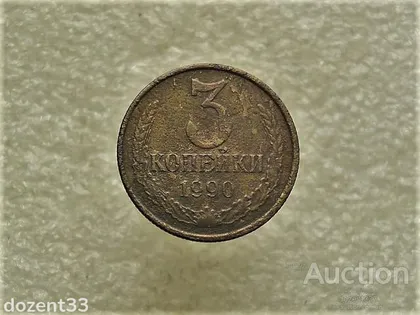 фото, 3 копійки 1990 рік СССР (406)