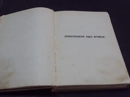 книга происхождение идеи времени. мораль эпикура и ее связь с современными учениями. гюйо 1899 №66 Де купити