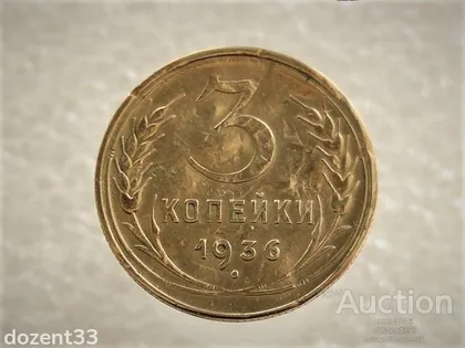 фото, 3 копійки 1936 рік СССР (889)