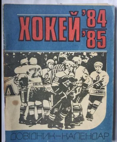 фото, хоккей - справочник Киев 1984-1985