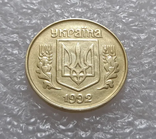 Купити (3533) 25 копійок 1992 1.2ААв брак "привид" на аверсі (25 копеек 1992 призрак)