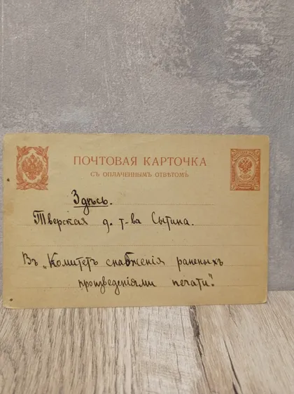 фото, Поштова картка часів Імператорської Росії