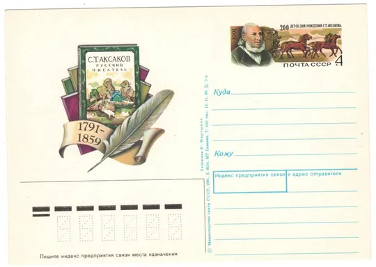 200 лет со дня рождения С.Т. Аксакова. ПК з ОМ. 1991 рік. СРСР Ціна