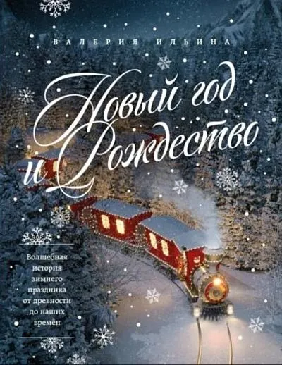 фото, Новый год и Рождество. Волшебная история зимнего праздника - Ильина В. - *.pdf