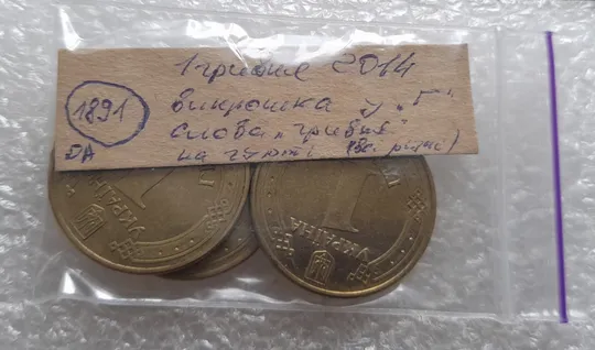 (1891да) Набір 1 гривня 2014 викрошки у 'Г' слова 'ГРИВНЯ' на гурті - 3 монети одним лотом (1 гривна 2014 брак) Характеристики
