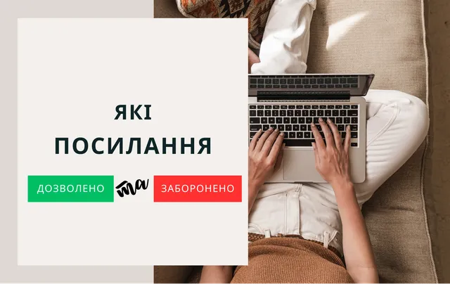 фото до новини - Які посилання: дозволені та заборенені на UkrLot