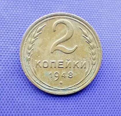 фото, 2 копійки  1948 року