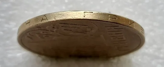 (4684) 1 гривня 2003 вісім викрошок на гурті (див.опис) (1 гривна 2003 брак викрошка) Продаж