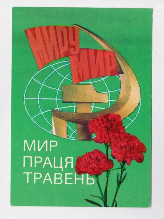 МИР - ПРАЦЯ - ТРАВЕНЬ = 1 МАЯ = 1978 р. = ГРИНЬКО, ЯКИМЕНКО = чиста  &amp; Ціна