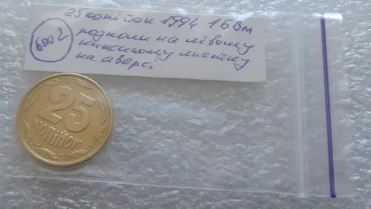 (6002) 25 копійок 1994 1БВм розколи на лівому нижньому листі на аверсі (25 копеек 1994 1БВм брак) в Україні