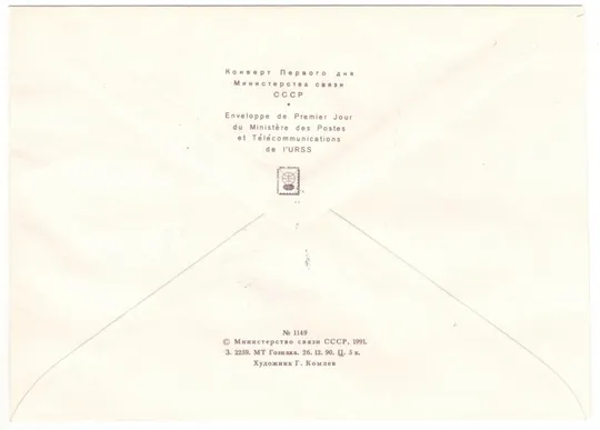 Купити 30-летие первого в мире полета человека в космос. КПД. 1991 рік. СРСР