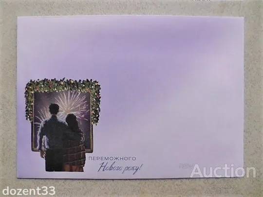 Поштовий конверт " Переможного Нового року! " Ціна