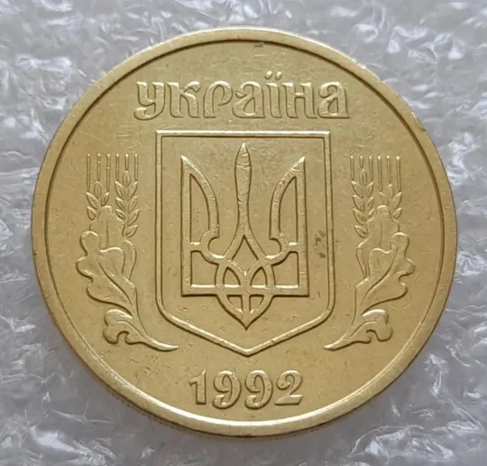 (4087) 25 копійок 1992 2БАм зминання елементів зображення на реверсі (25 копеек 1992 2БАм брак) Інтернет-аукціон