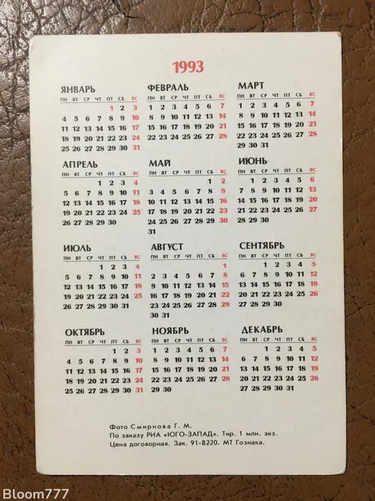 Купити Кишеньковий календарик  1993 р.   з 1 грн.