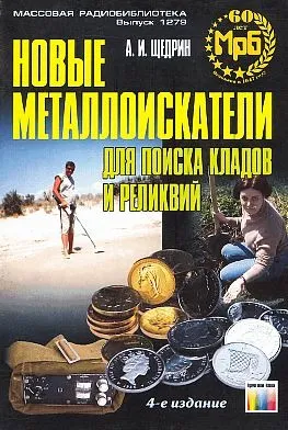 Новые металлоискатели для поиска кладов - *.pdf Ціна