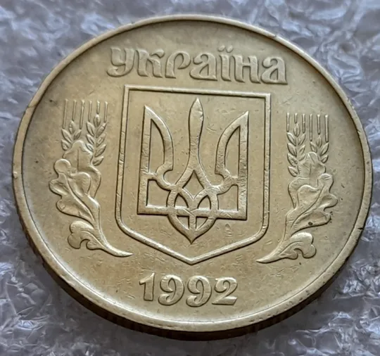 (7342) 50 копійок 1992 1АВс сліди гурта на канті аверса + викрошка в році карбування (50 копеек 1992 1АВс брак) З аукціону