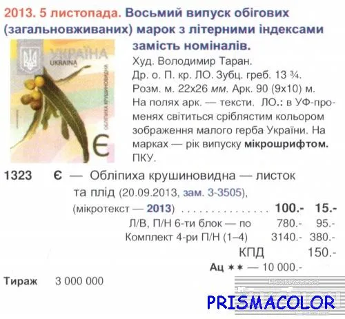 Купити ** УКРАИНА 2013 N1323 марка 8-ой стандарт ЛИТЕРА Э Облепиха Флора