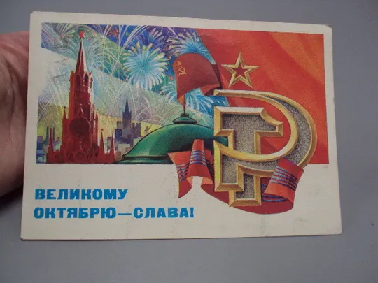 Купити Открытка Великому октябрю - слава! салют художник С. Горлищев 1981 год №16096
