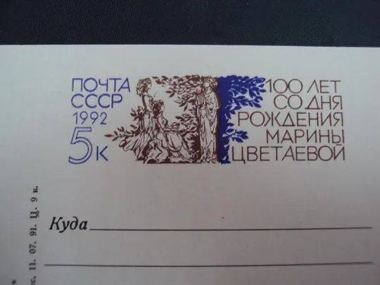 открытка почтовая карточка марина цветаева 1992 арцименев №1821 З аукціону