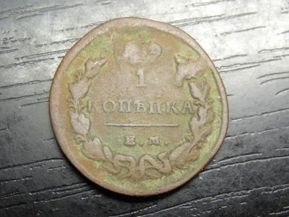 фото, 1 копійка Росія 1829 ЕМ ИК