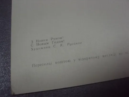 открытка с новым годом 1976 русаков №15570 З аукціону