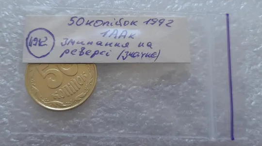 (4912) 50 копійок 1992 1ААк значне зминання елементів зображення на реверсі (50 копеек 1992 1ААк брак) Характеристики
